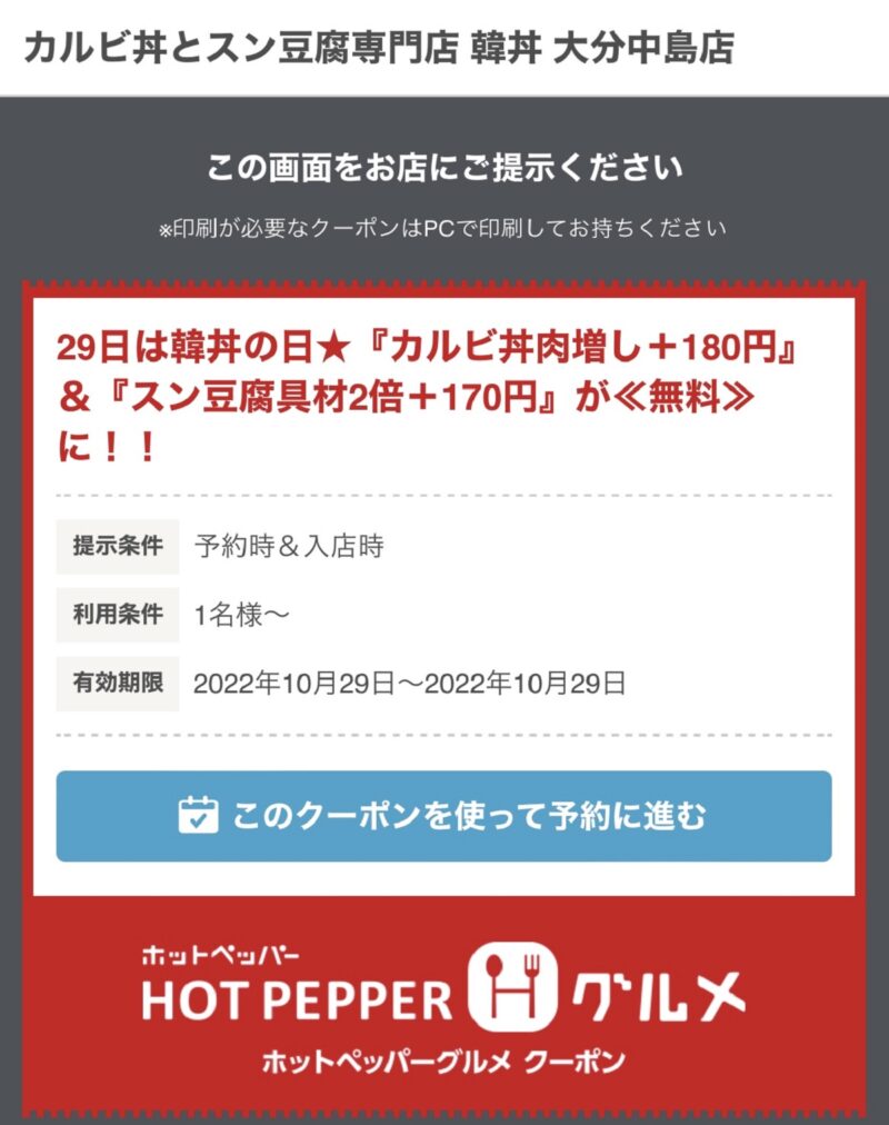 ホットペッパーグルメサイトの韓丼クーポンの画面