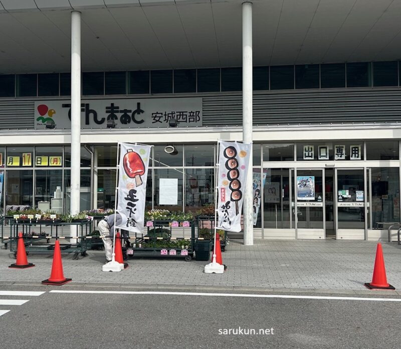 でんまぁと安城西部